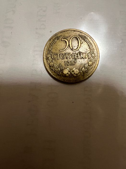 50ст. 1937г. С обърнат герб!