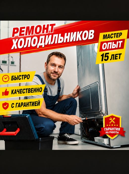 Ремонт Холодильников и морозильников быстрые качества гарантия