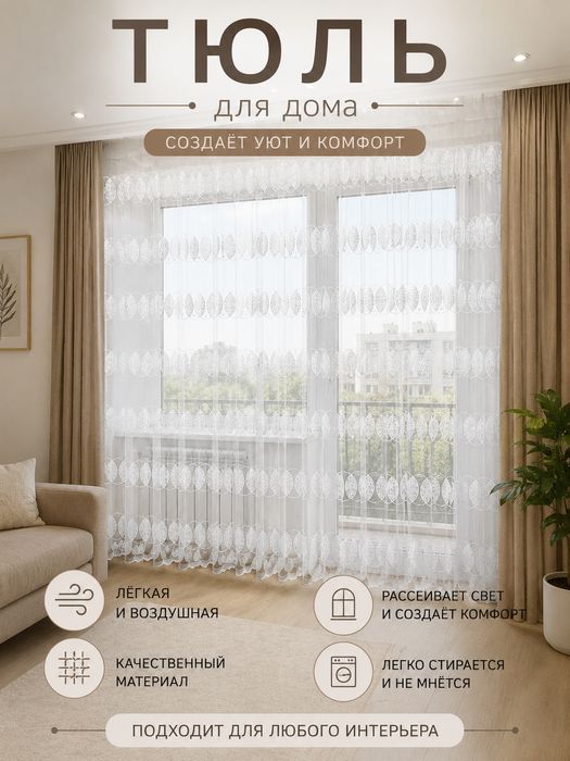 Воздушная тюль с красивым рисунком