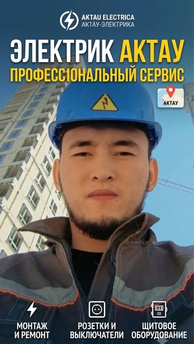 Электрик актау 24/7