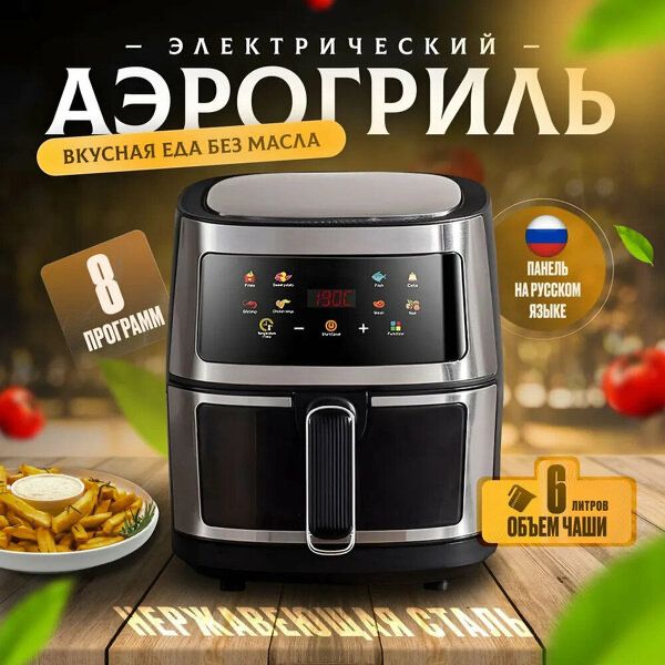 Аэрогриль, Аэрофритюрница электрическая/ 8 программ приготовления