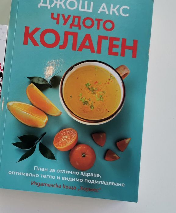 Книга "Чудото колаген"