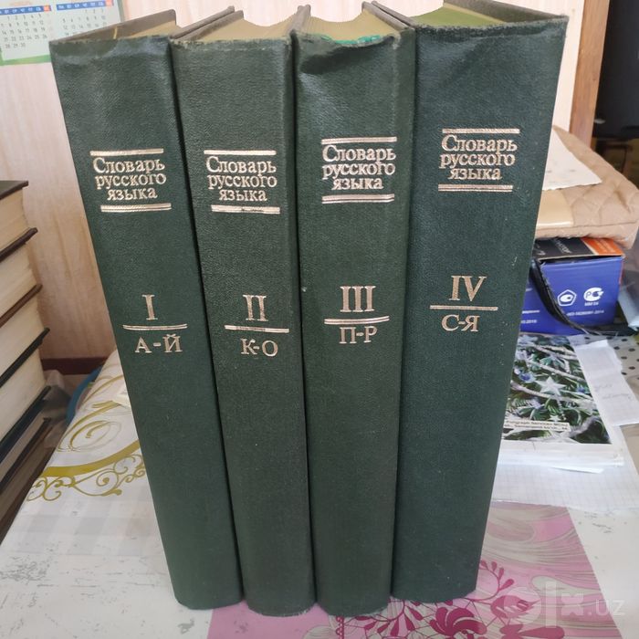 Словарь Русского языка 4томник, энциклопедия ,атласы