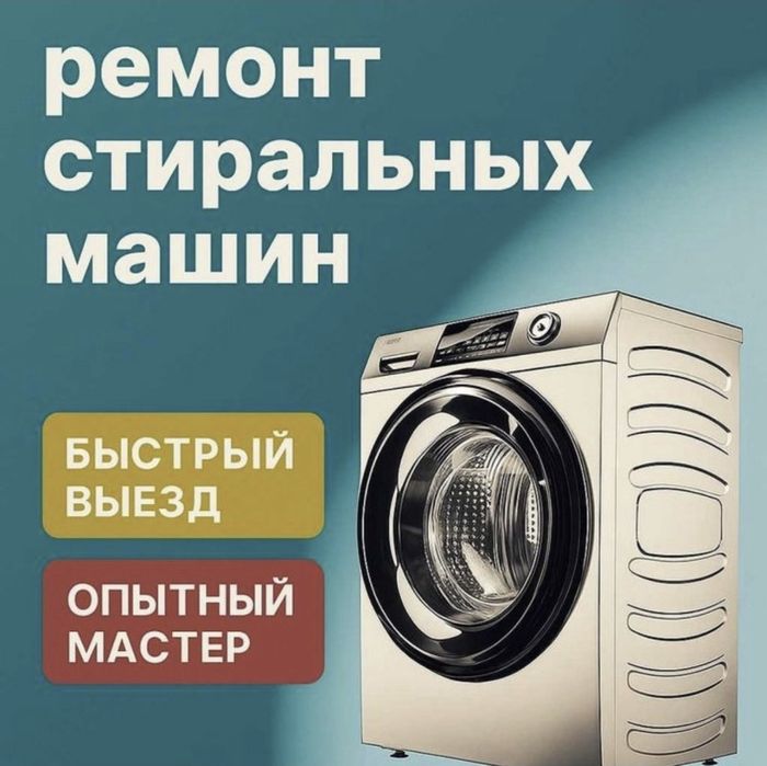 Срочный ремонт стиральных машин