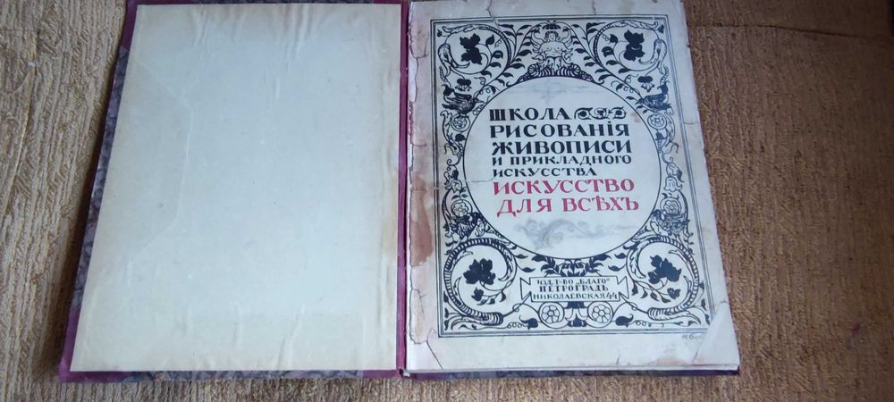 Школа Рисования Живописи 1916г. Петроград.
Старинный переплёт.
