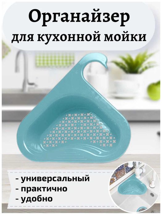 Дуршлаг сито органайзер на раковину