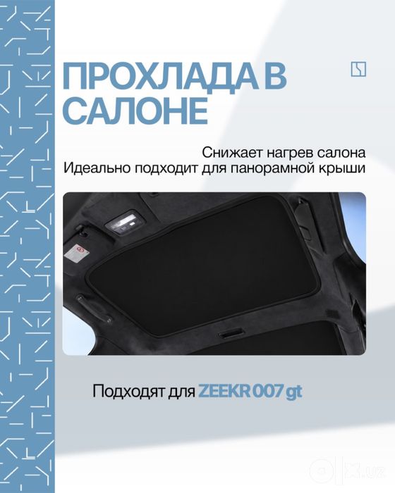 Шторка для панорамы Zeekr 007 GT от ZeekrShop
