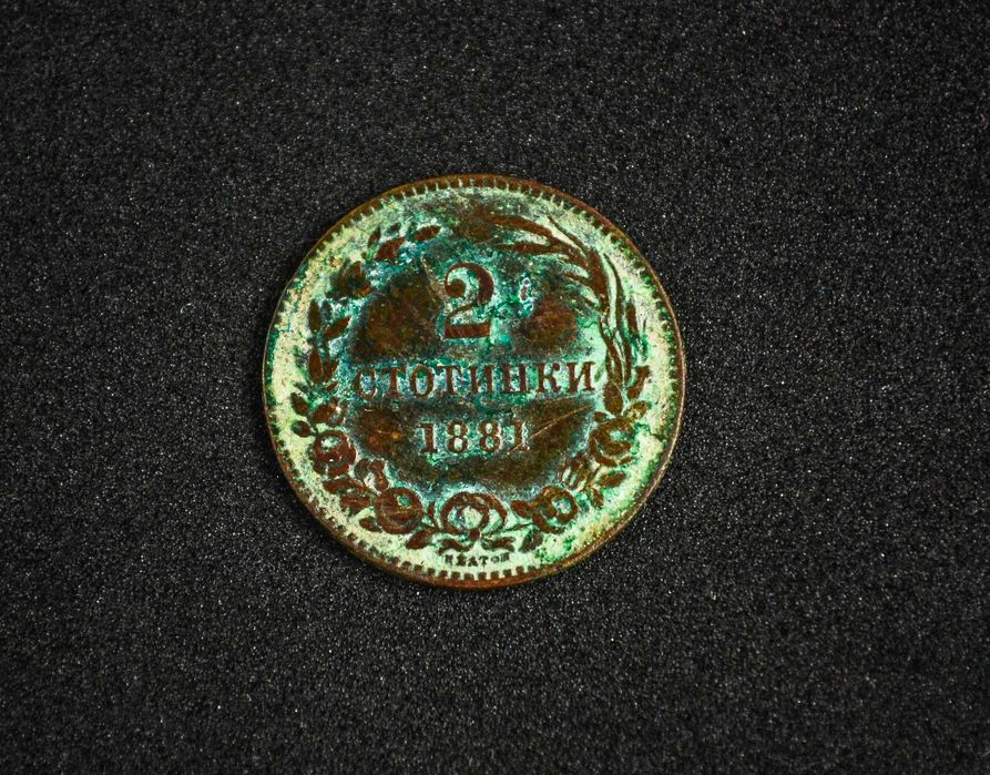 България 2 стотинки от 1881 година