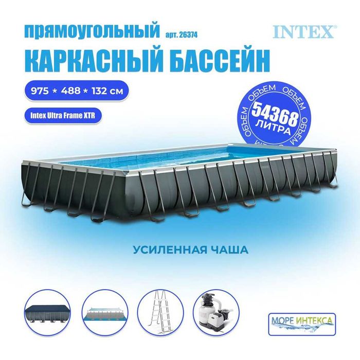 Intex Бассейн 975×488×132 см, 54 368 л комплект+бесплатная доставка