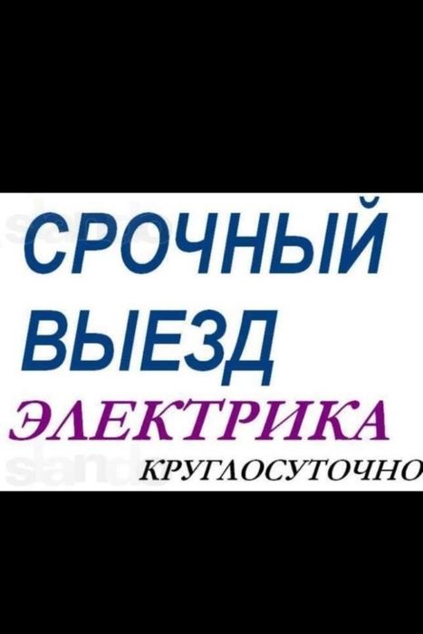 Услуга электрика. Атырау