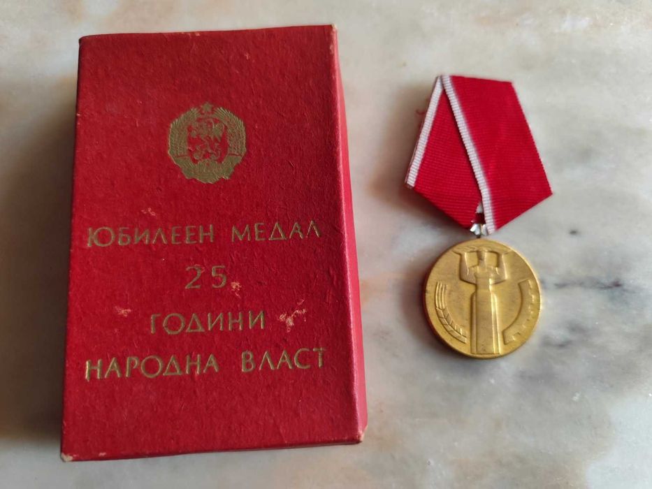 Юбилеен медал 25 г. народна власт.