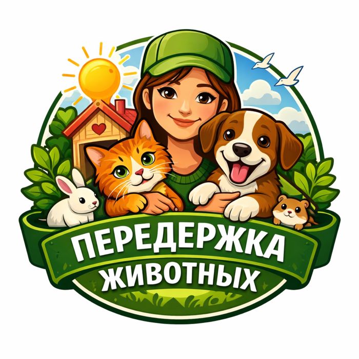 Зоогостиница передержка