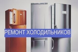 Ремонт холодильников и морозильников