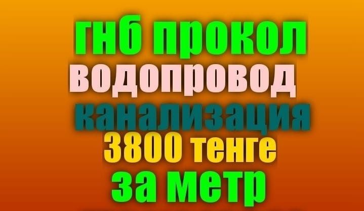 Гнб прокол водопровод канализация