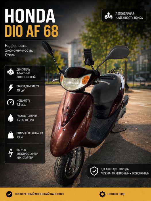 Продам мопед Honda Dio af 68