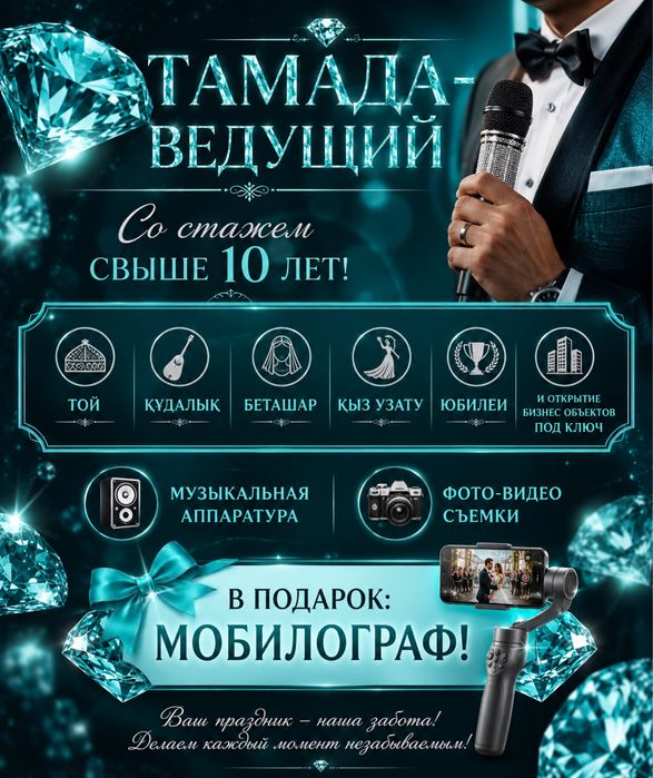 Тамада - Ведущий