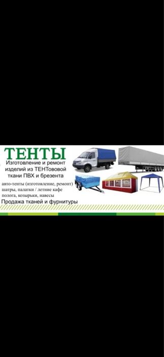 Изготовление Ремонт Тентов г.Костанай
