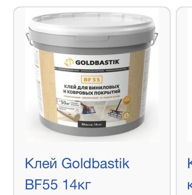 Клей для комерческого линолеума, ковролана и ПВХ плитки гол бастик