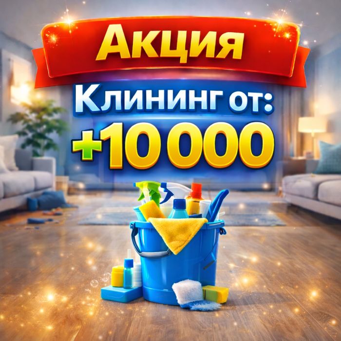 Клининг | Уборка домов | Уборка квартир