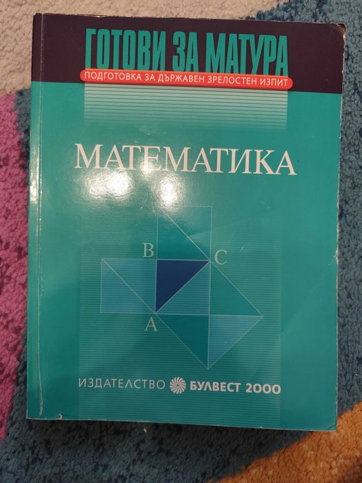 Готови за матура по математика 12 клас