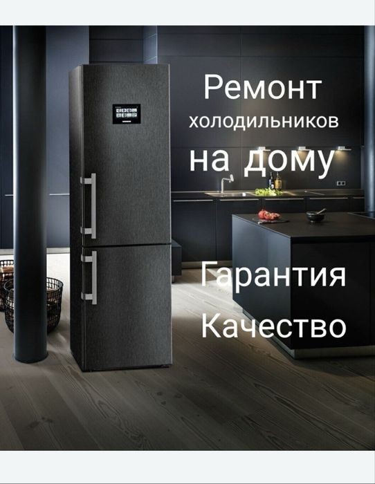 Ремонт холодильников