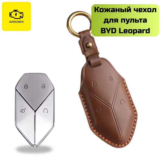 Кожаный чехол для пульта BYD Leopard от «Autocheck.Shop»