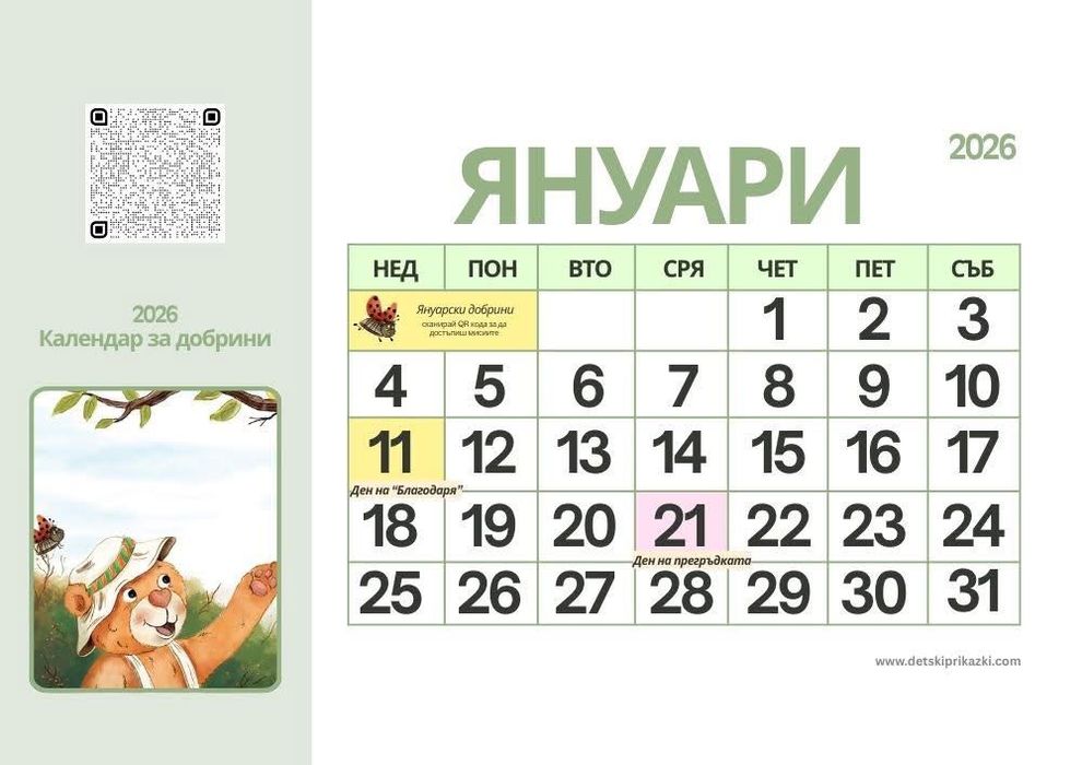 Календар за добротата