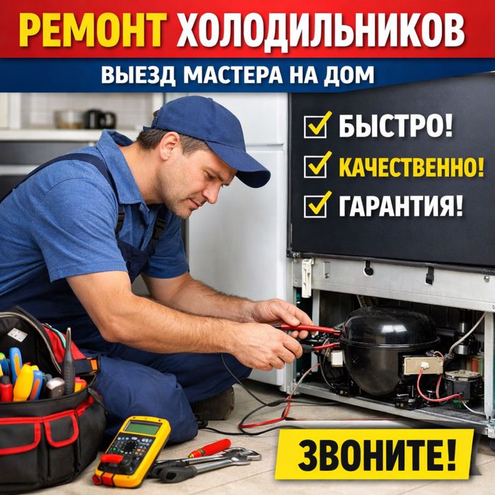 Ремонт Холодильников мастер с опытом гарантия