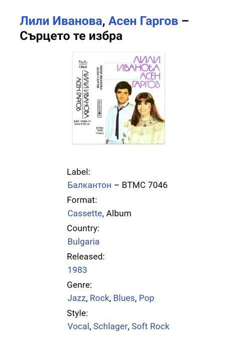 Лили Иванова, Асен Гаргов – Сърцето те избра
Оригинална касетка-чисто