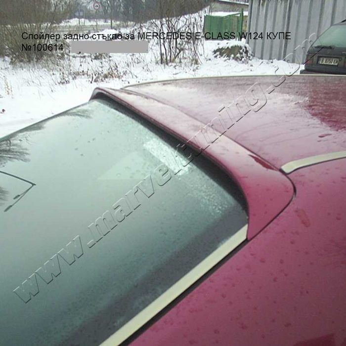 Тунинг спойлери за MERCEDES E-CLASS W124 / Мерцедес Е - Клас В124