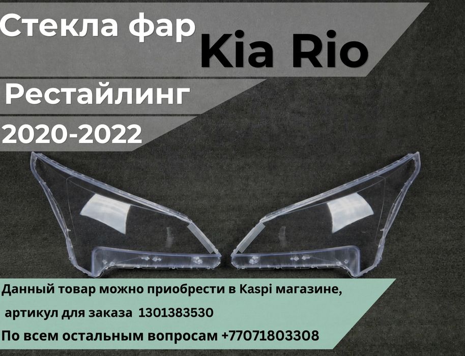 Стекла фар Kia Rio рестайлинг, правое и левое
