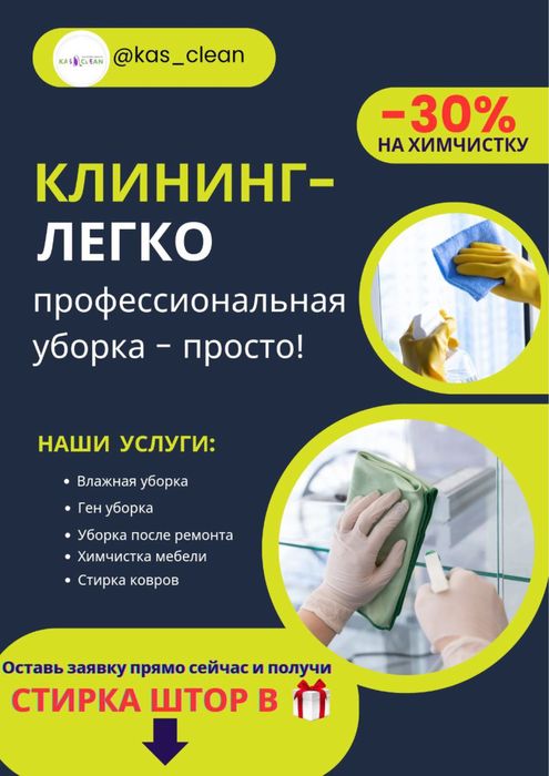 Уборка квартир, химчистка мебели