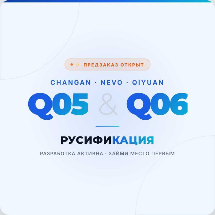 Qiyuan Q05 / Q06 - Русификация скоро! Кто первый — тот выигрывает - Boshqa avto / moto xizmatlari Toshkent на Olx