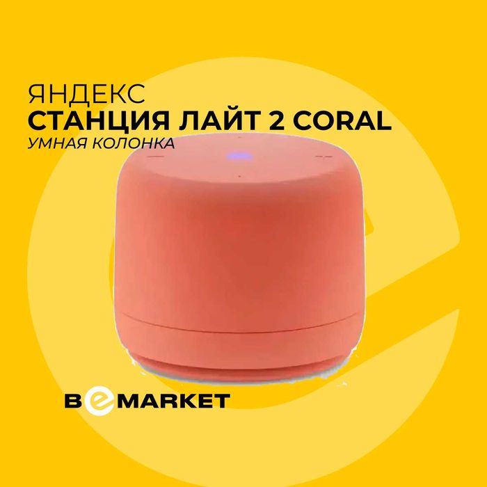 Умная колонка Яндекс Станция Лайт 2 Без часов Сoral (YNDX-00028ORG)