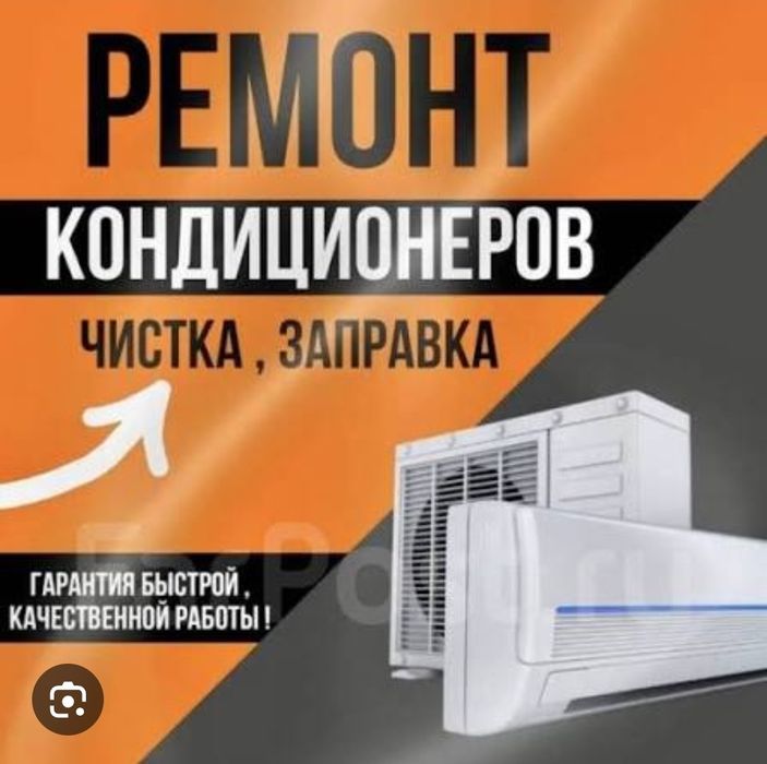 Ремонт кондиционеров