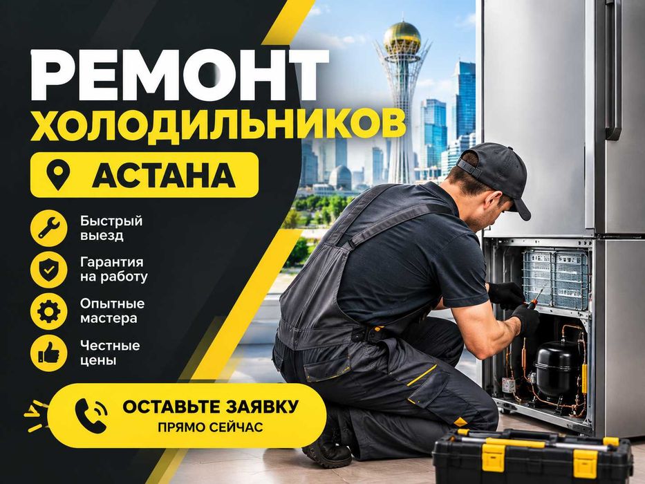 Ремонт холодильников Астана на дому заправка утечка фреона