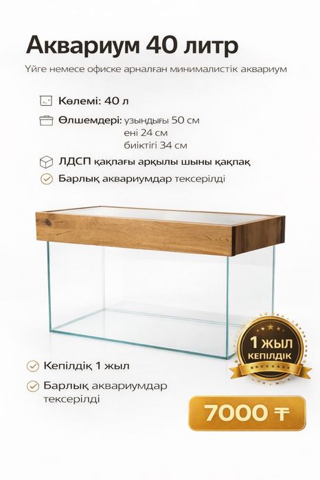 Аквариум 40 литров