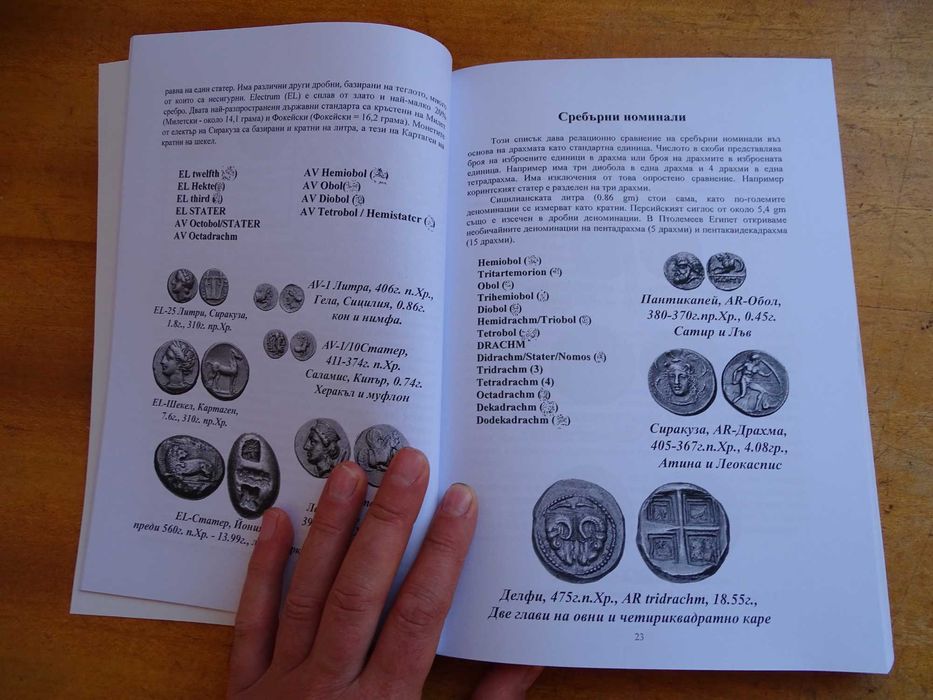 Книга за древните гръцки монети