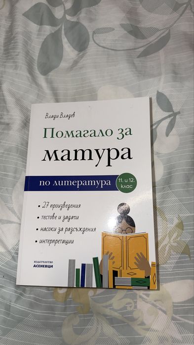 Христоматия за 11 и 12клас, помагало за матурата