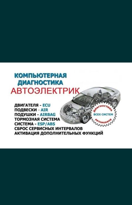 Автоэлектрик. Компьютерная диагностика авто. Чип тюнинг