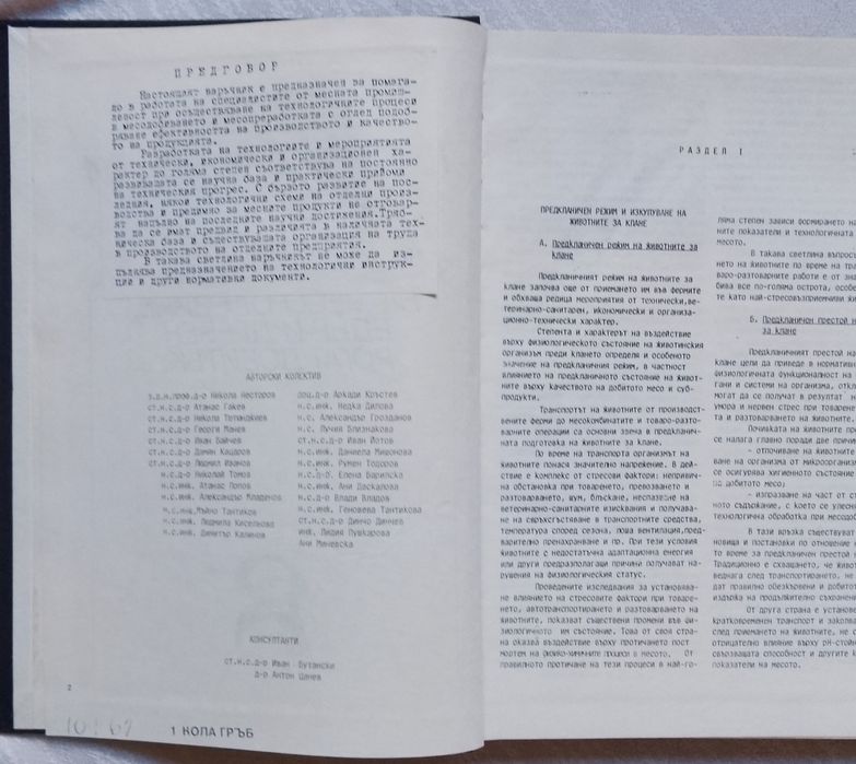Технологически наръчник за добив и преработка на месо от свине, едър и дребен рогат добитък