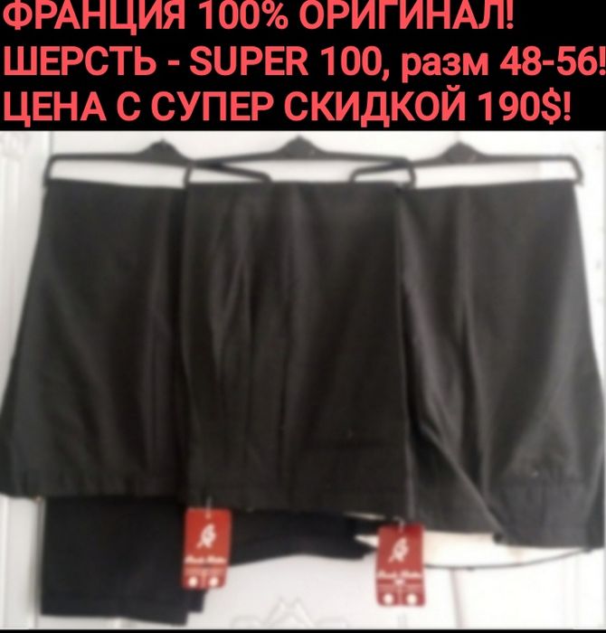 Франция!НОВЫЕ эксклюзивные брюки из ултратонкой 100% шерсти, от48-56р