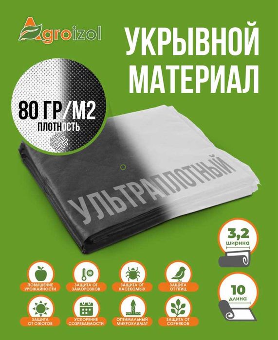 Укрывной материал Агроизол 80,нетканый материал.(УЛЬТРАПЛОТНЫЙ,Ч-Б).