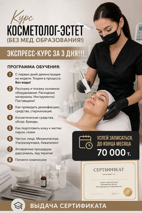 Курс Косметолог-70 000т.