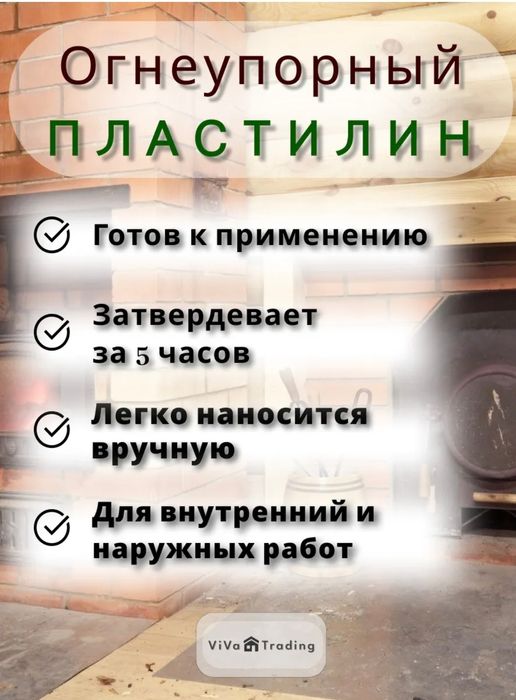 Огнеупорный пластелин.