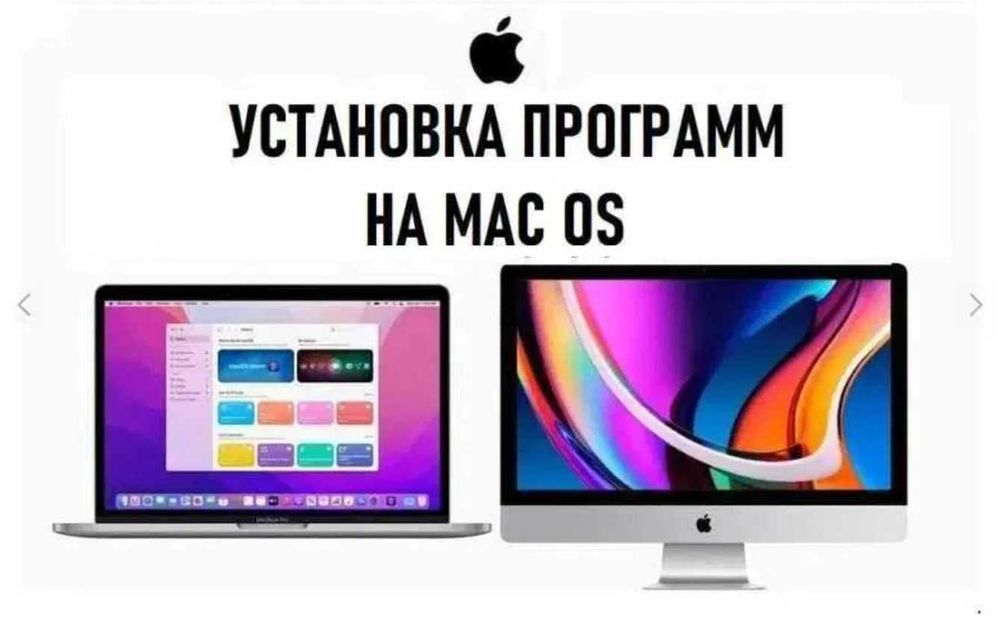 Программист MacBook Pro Air iMac Ремонт Переустановка Установка macOS