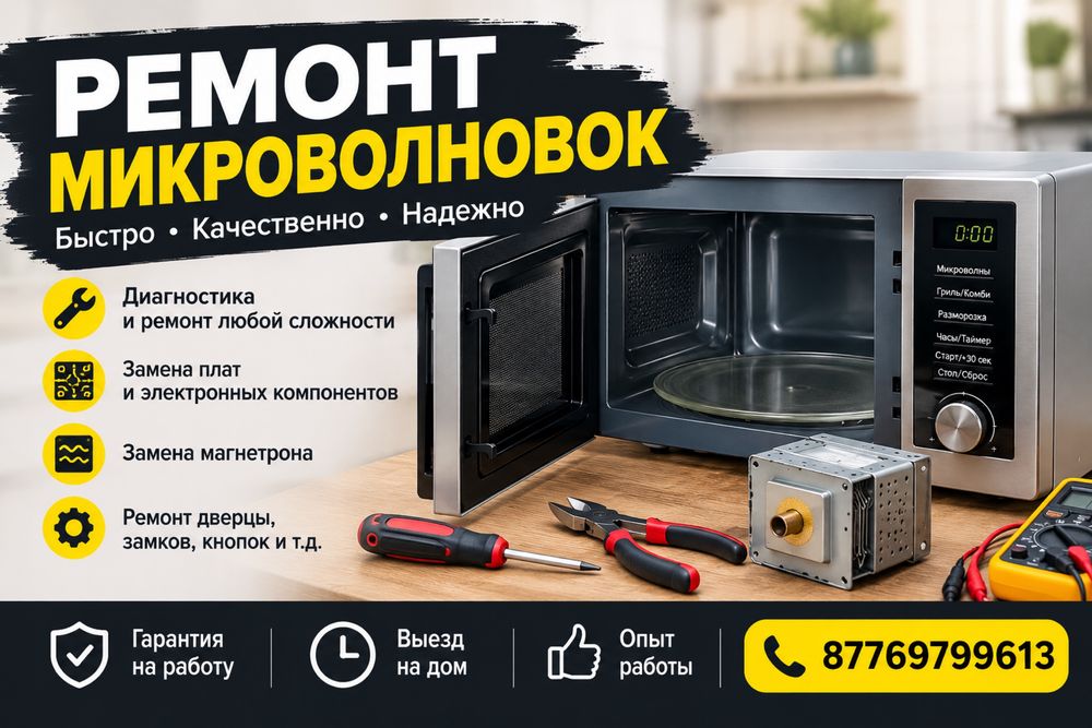 Ремонт микроволновок