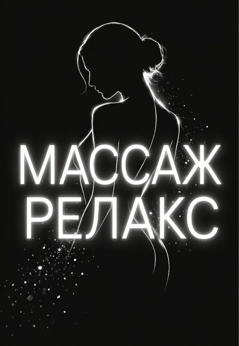 Классический массаж