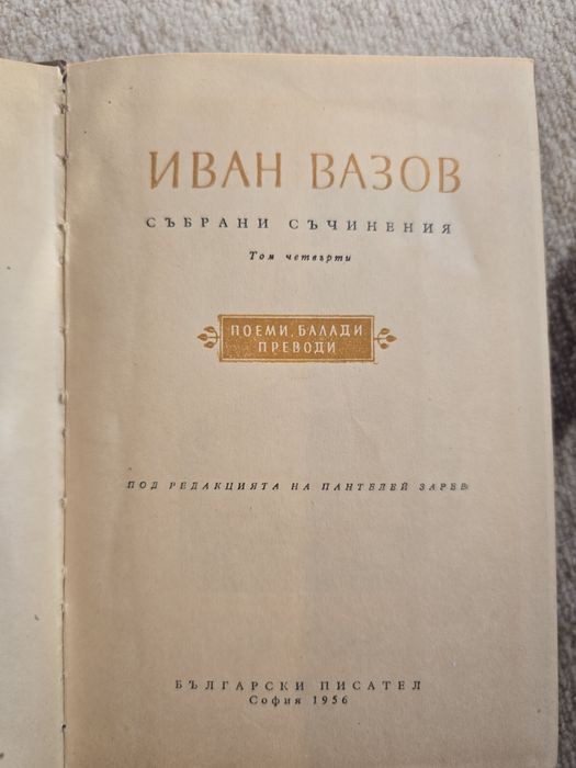 Четири книги на Иван Вазов