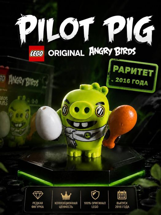 LEGO Свинья - пилот Angry Birds оригинал